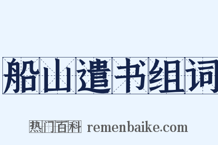 船山遣书组词是什么意思的图片